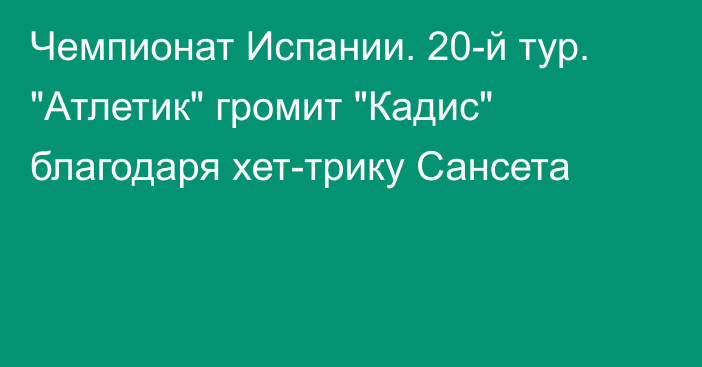 Чемпионат Испании. 20-й тур. 