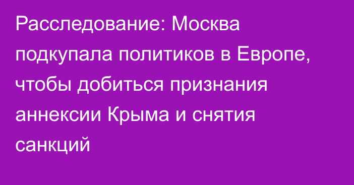 Расследование: Москва подкупала политиков в Европе, чтобы добиться признания аннексии Крыма и снятия санкций