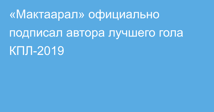 «Мактаарал» официально подписал автора лучшего гола КПЛ-2019