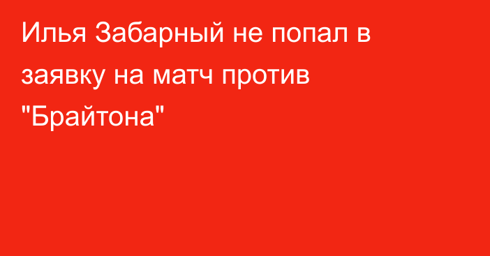 Илья Забарный не попал в заявку на матч против 