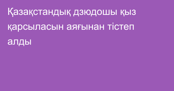 Қазақстандық дзюдошы қыз қарсыласын аяғынан тістеп алды