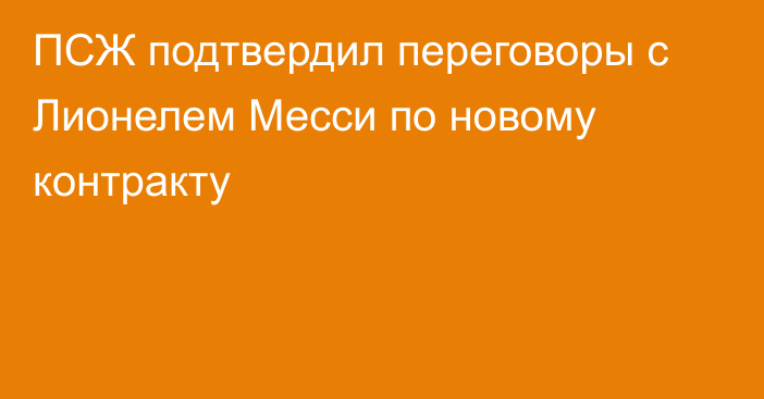 ПСЖ подтвердил переговоры с Лионелем Месси по новому контракту