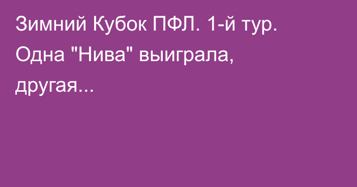 Зимний Кубок ПФЛ. 1-й тур. Одна 