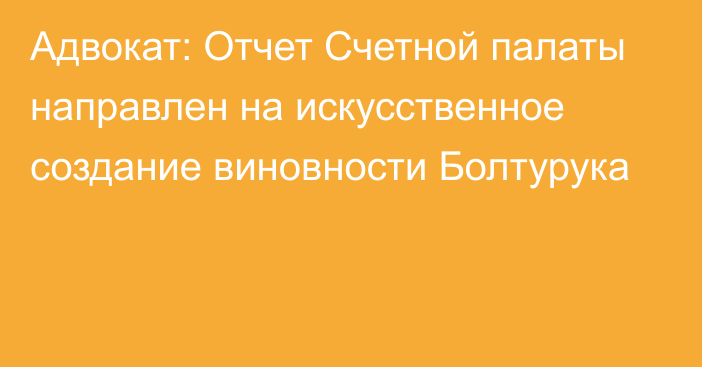 Адвокат: Отчет Счетной палаты направлен на искусственное создание виновности Болтурука