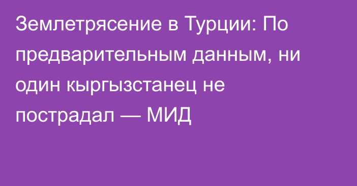 Землетрясение в Турции: По предварительным данным, ни один кыргызстанец не пострадал — МИД