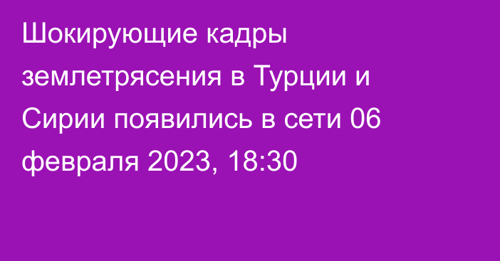 Шокирующие кадры землетрясения в Турции и Сирии появились в сети
                06 февраля 2023, 18:30