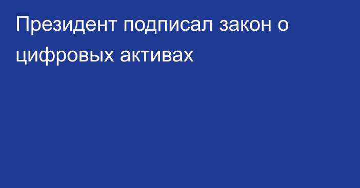 Президент подписал закон о цифровых активах