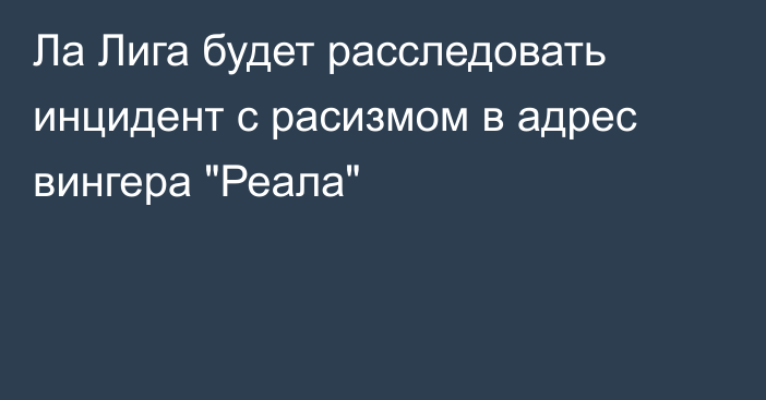 Ла Лига будет расследовать инцидент с расизмом в адрес вингера 