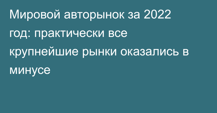 Мировой авторынок за 2022 год: практически все крупнейшие рынки оказались в минусе