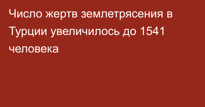 Число жертв землетрясения в Турции увеличилось до 1541 человека