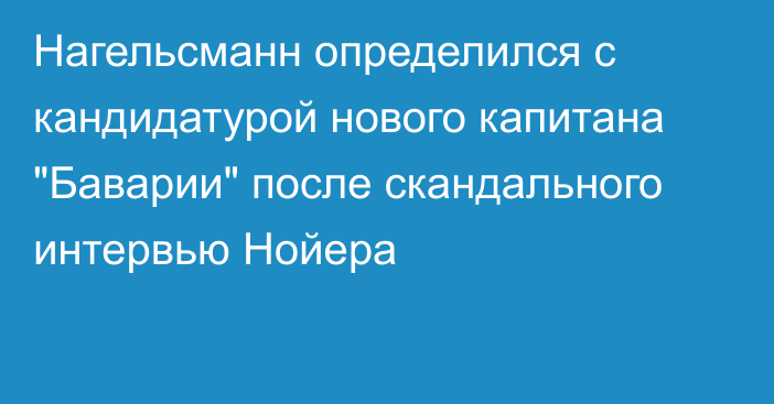 Нагельсманн определился с кандидатурой нового капитана 