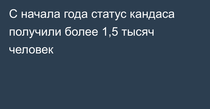 С начала года статус кандаса получили более 1,5 тысяч человек