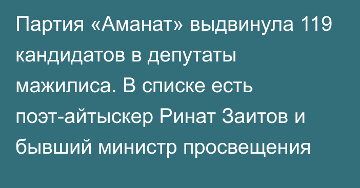 Партия «Аманат» выдвинула 119 кандидатов в депутаты мажилиса. В списке есть поэт-айтыскер Ринат Заитов и бывший министр просвещения