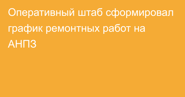 Оперативный штаб сформировал график ремонтных работ на АНПЗ