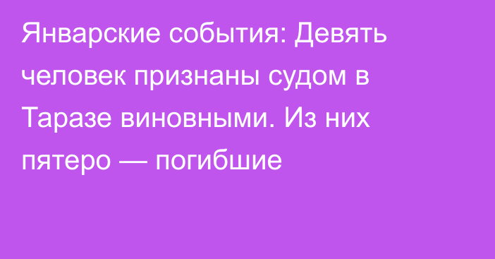 Январские события: Девять человек признаны судом в Таразе виновными. Из них пятеро — погибшие