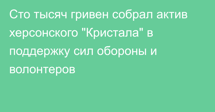 Сто тысяч гривен собрал актив херсонского 