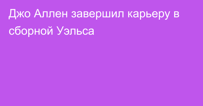 Джо Аллен завершил карьеру в сборной Уэльса