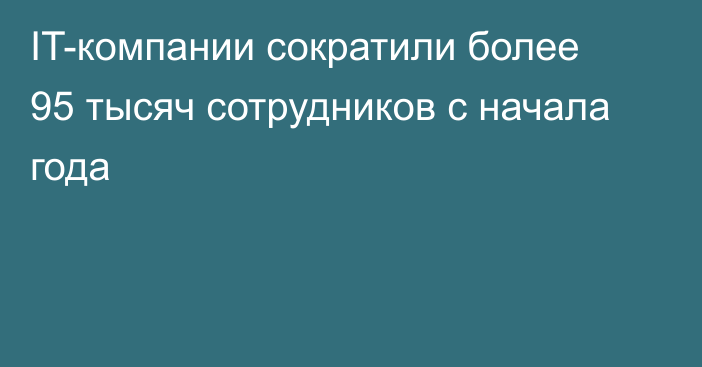 IT-компании сократили более 95 тысяч сотрудников с начала года