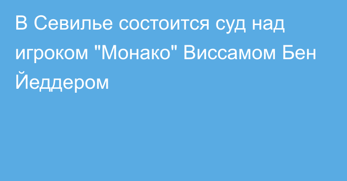 В Севилье состоится суд над игроком 