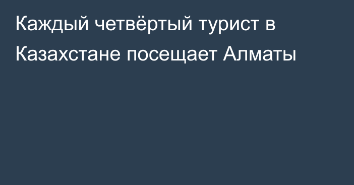 Каждый четвёртый турист в Казахстане посещает Алматы