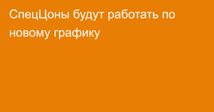 СпецЦоны будут работать по новому графику