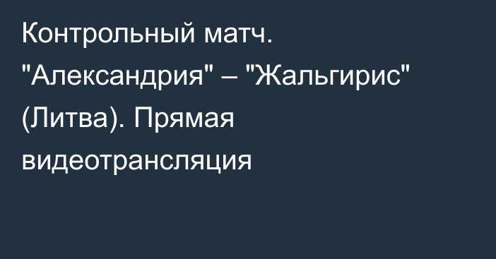 Контрольный матч. 