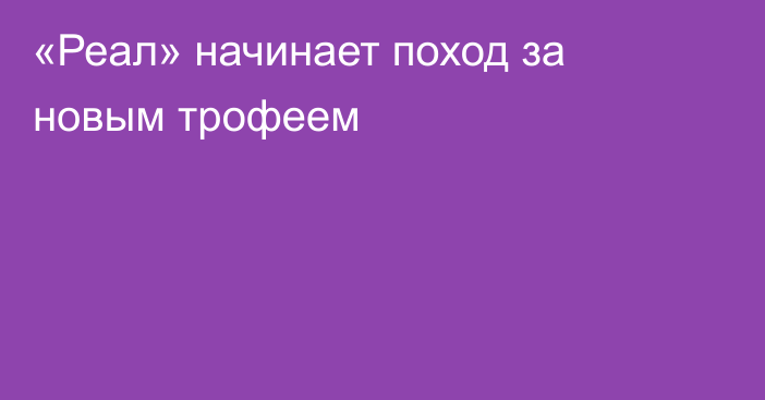 «Реал» начинает поход за новым трофеем