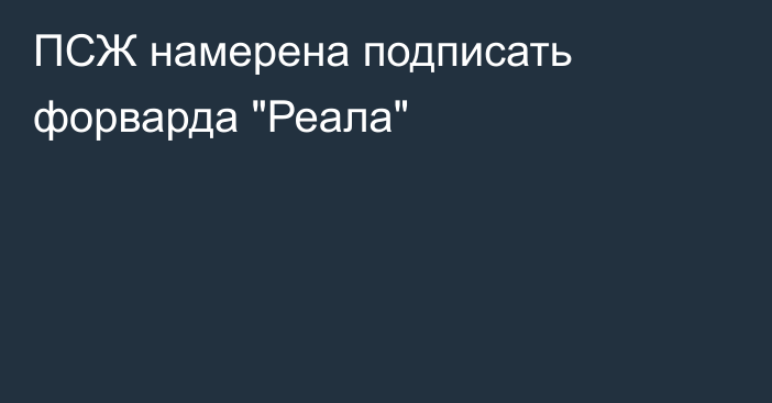 ПСЖ намерена подписать форварда 