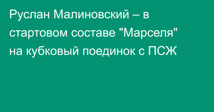 Руслан Малиновский – в стартовом составе 