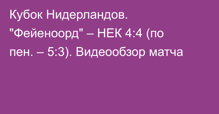 Кубок Нидерландов. 