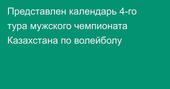 Представлен календарь 4-го тура мужского чемпионата Казахстана по волейболу