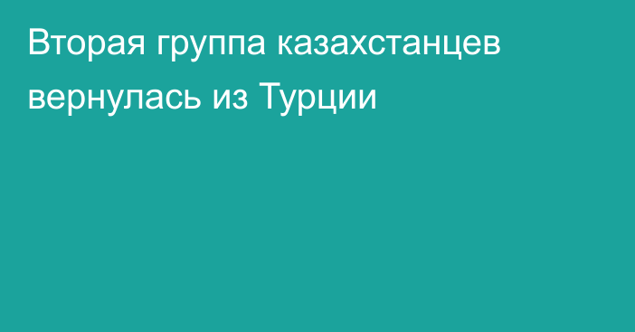 Вторая группа казахстанцев вернулась из Турции