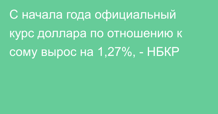 С начала года официальный курс доллара по отношению к сому вырос на 1,27%, - НБКР