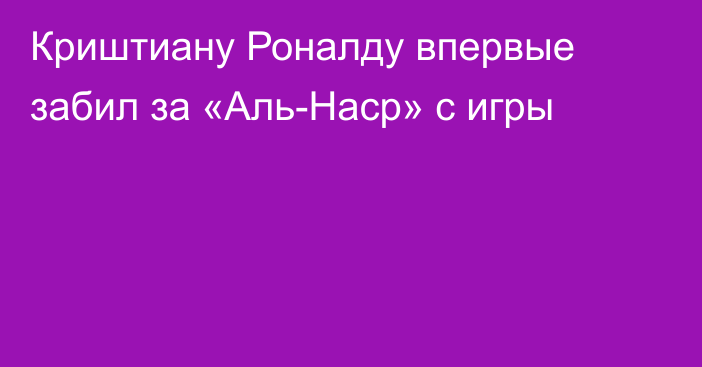 Криштиану Роналду впервые забил за «Аль-Наср» с игры