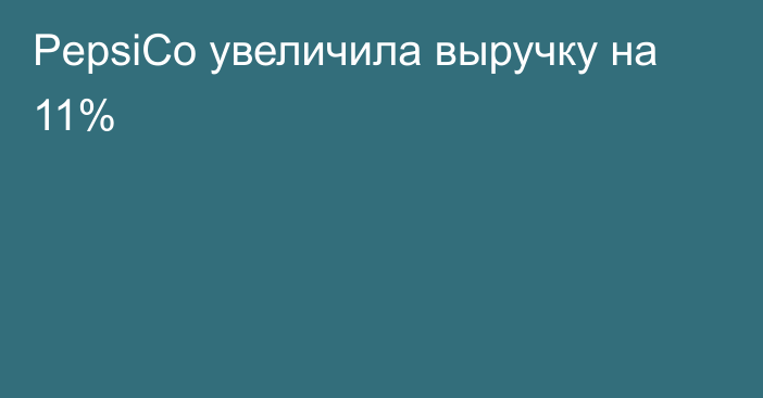 PepsiCo увеличила выручку на 11%