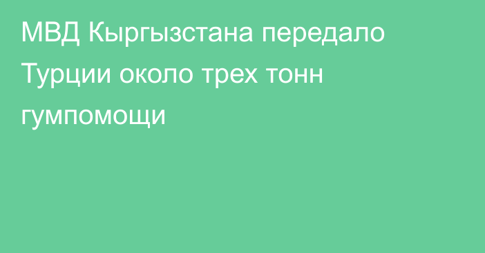 МВД Кыргызстана передало Турции около трех тонн гумпомощи