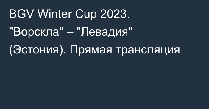 BGV Winter Cup 2023. 