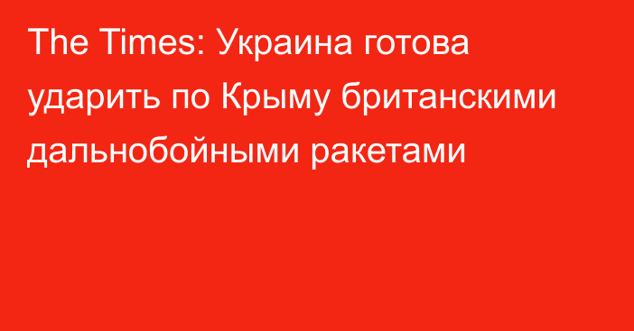 The Times: Украина готова ударить по Крыму британскими дальнобойными ракетами