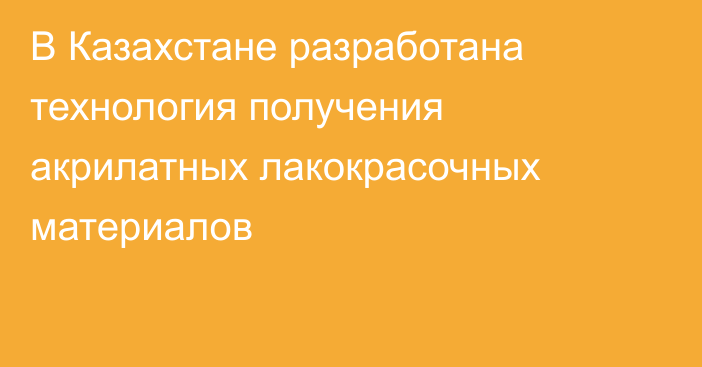 В Казахстане разработана технология получения  акрилатных лакокрасочных материалов