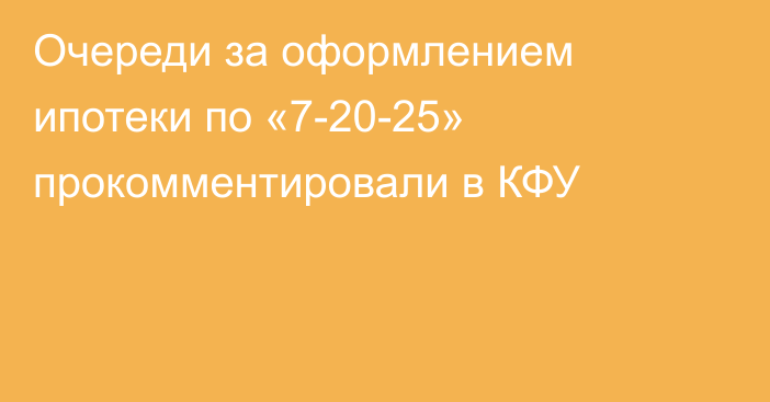 Очереди за оформлением ипотеки по «7-20-25» прокомментировали в КФУ