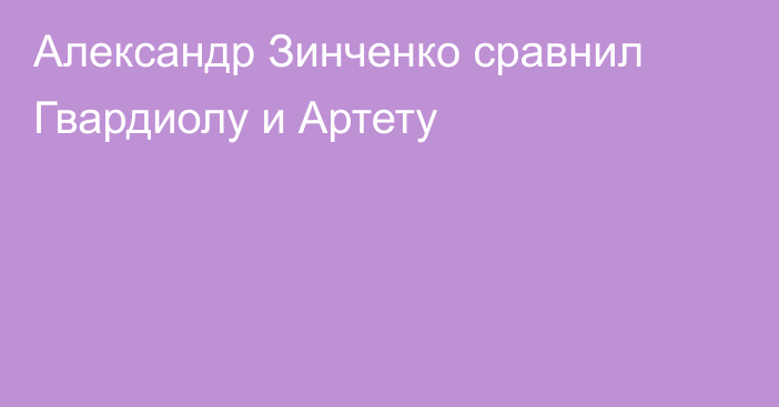 Александр Зинченко сравнил Гвардиолу и Артету