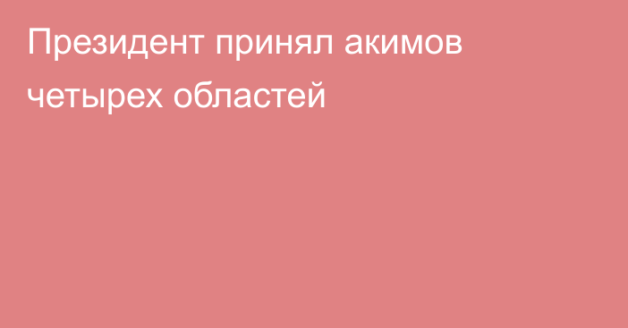 Президент принял акимов четырех областей