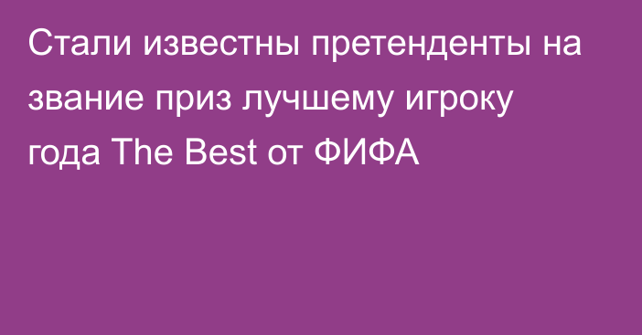 Стали известны претенденты на звание приз лучшему игроку года The Best от ФИФА