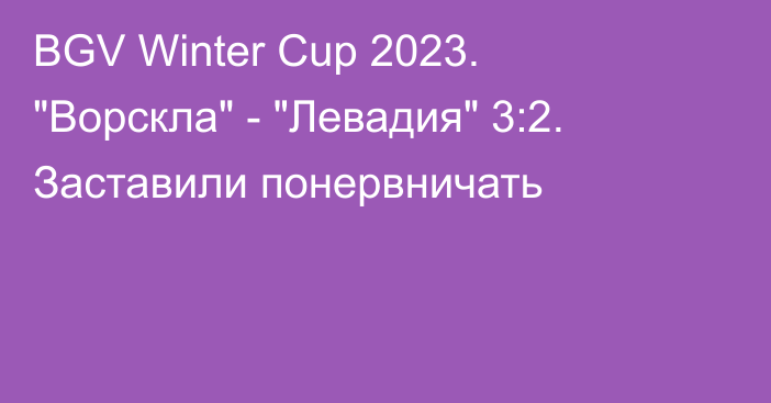 BGV Winter Cup 2023. 