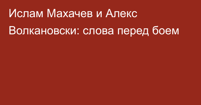 Ислам Махачев и Алекс Волкановски: слова перед боем