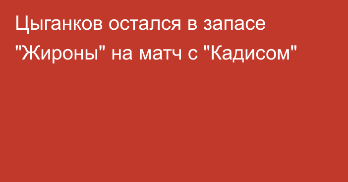 Цыганков остался в запасе 