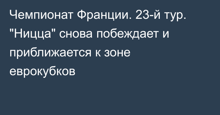 Чемпионат Франции. 23-й тур. 