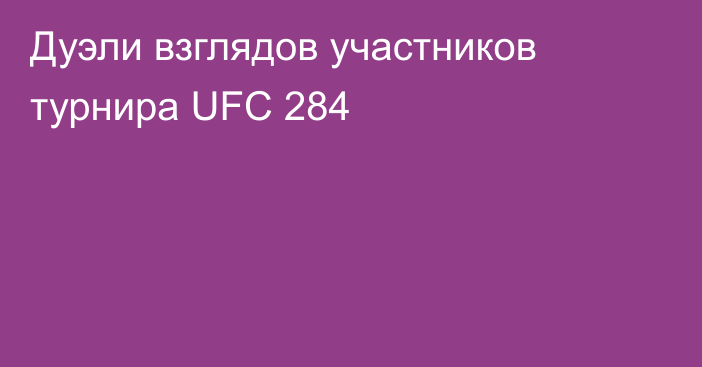 Дуэли взглядов участников турнира UFC 284