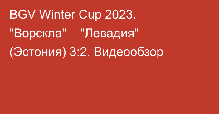 BGV Winter Cup 2023. 