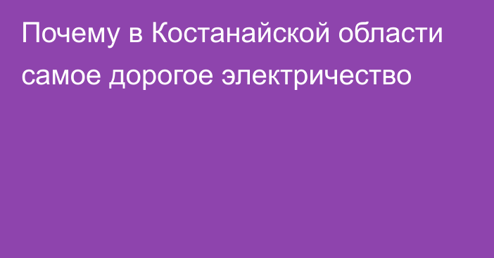 Почему в Костанайской области самое дорогое электричество